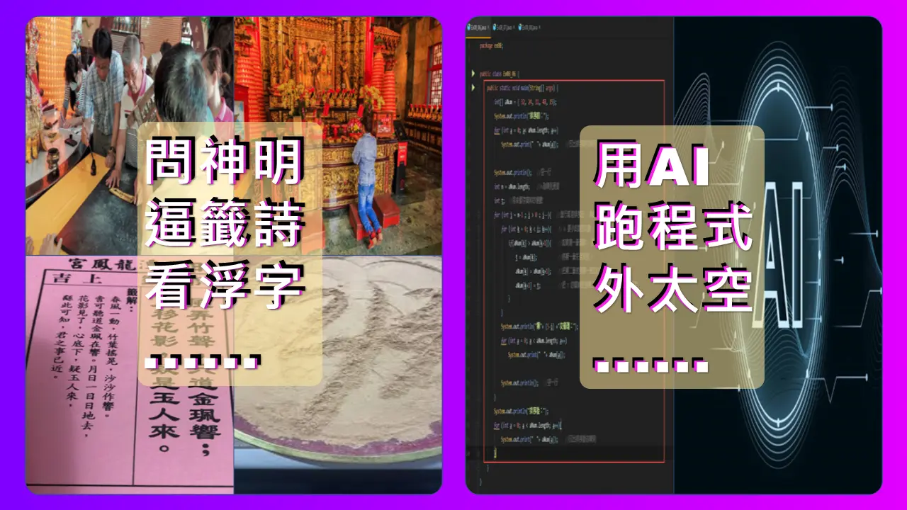 神明牌、浮字、逼籤詩、作夢