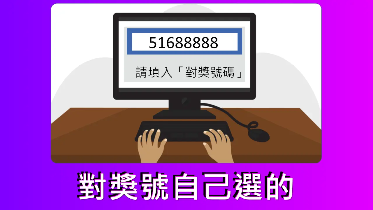 自選「幸運號碼」