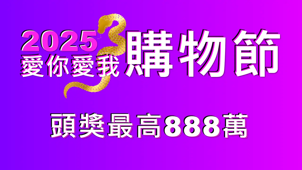 2025購物節代表圖