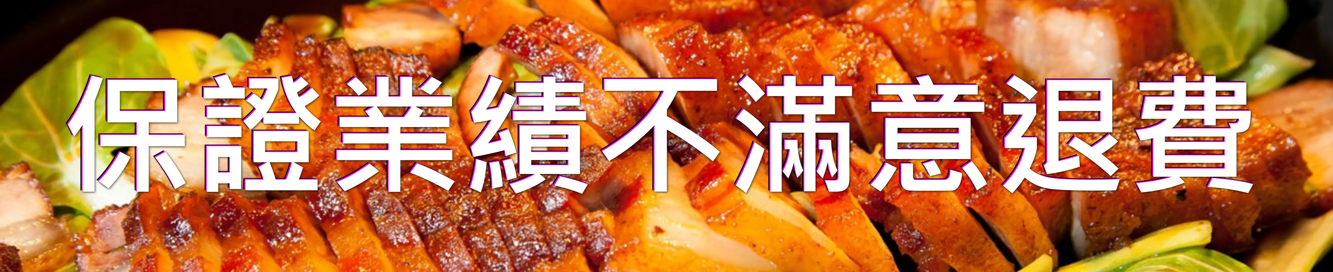 保證業績不滿意退費