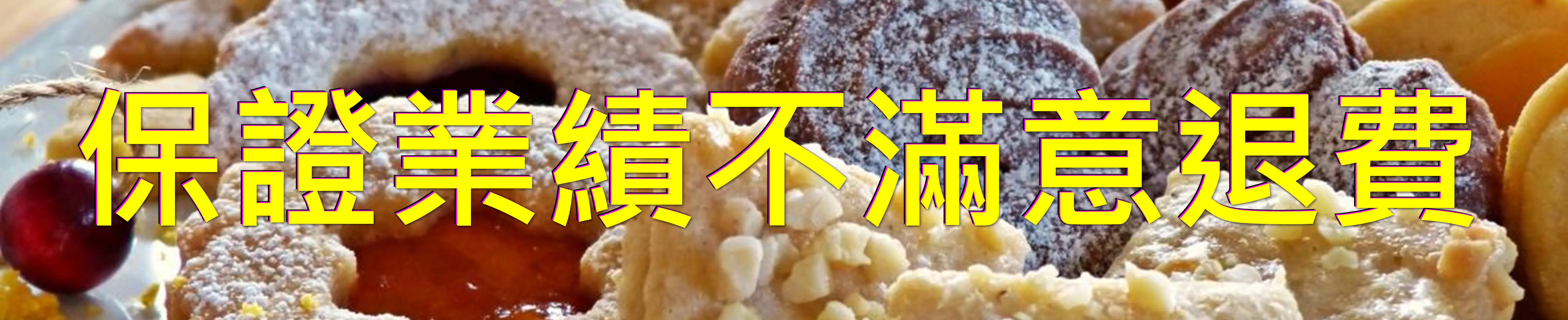 保證業績不滿意退費