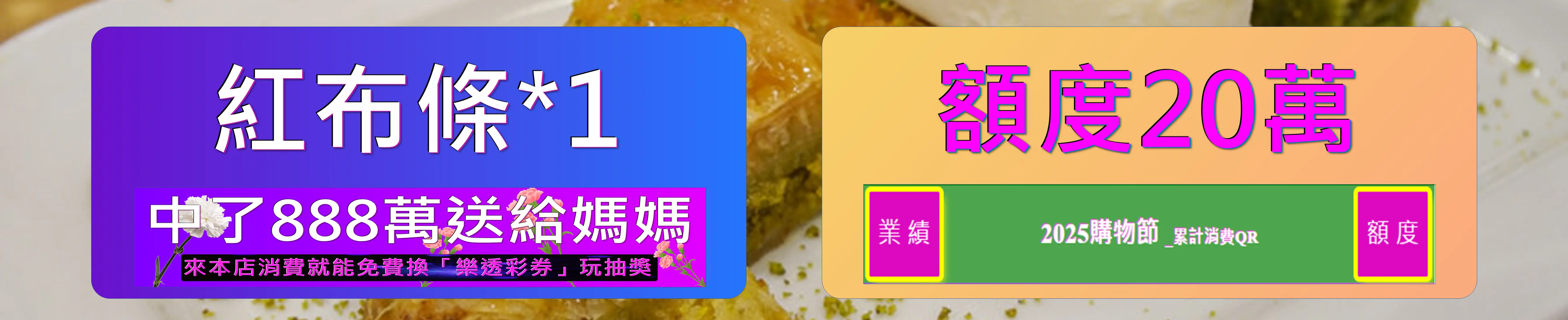 紅布條以及額度20萬