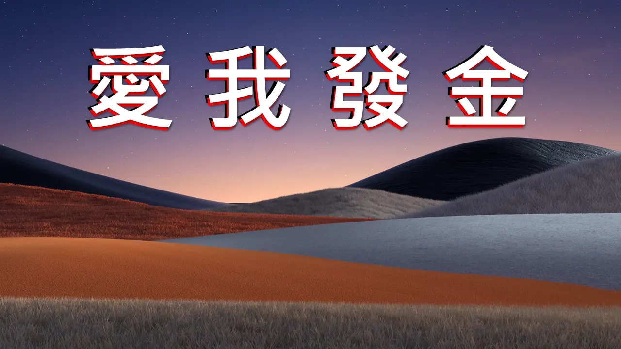 刮刮樂_獎項圖片