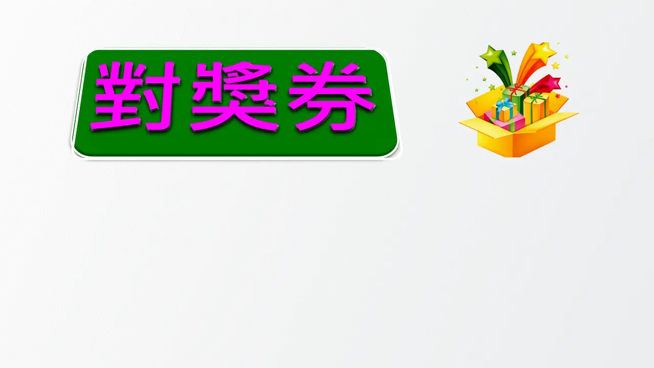 展示用_香噴噴李記丼飯-對獎券圖片