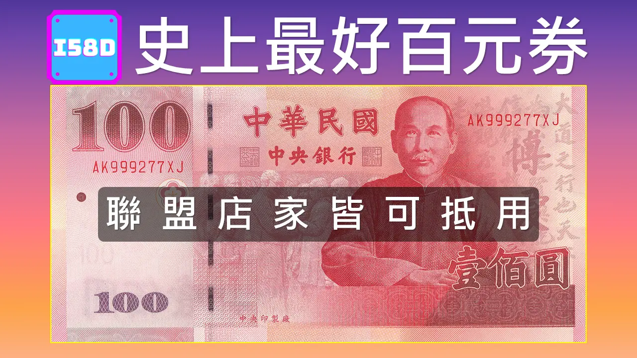100元聯盟券