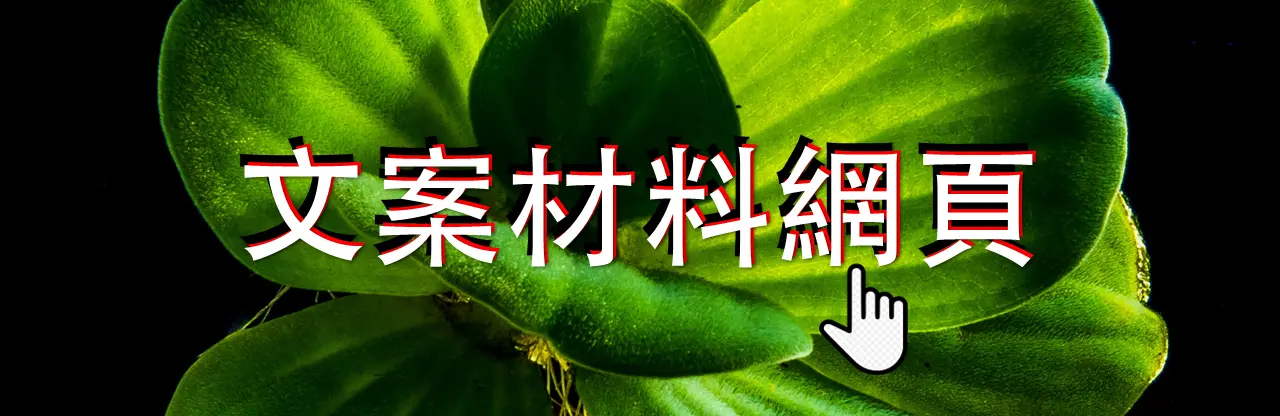 文案材料網頁圖片
