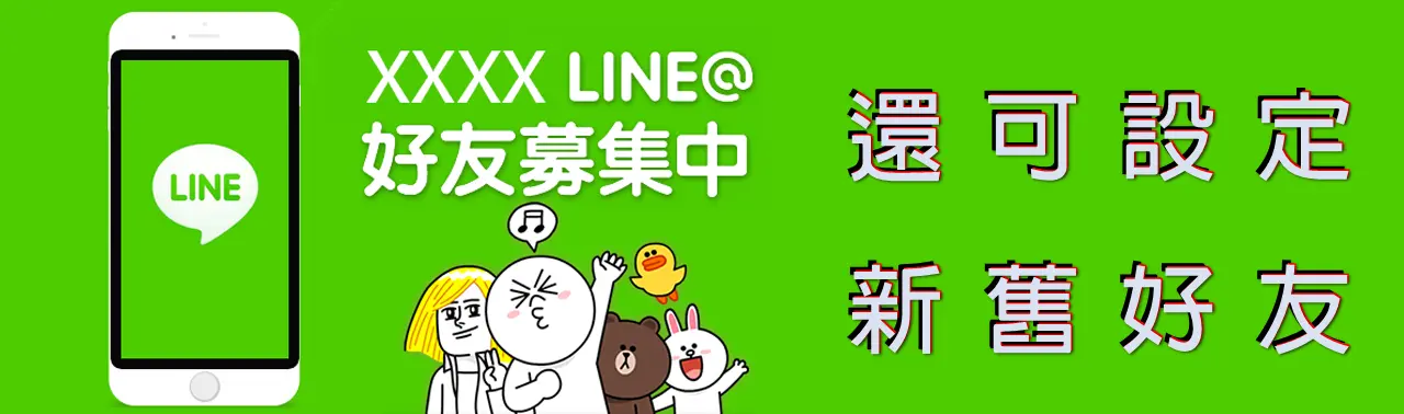 Line加好友模組示意圖