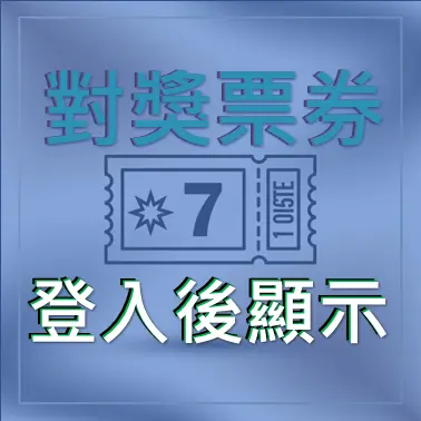 對獎券包按鈕-未登入