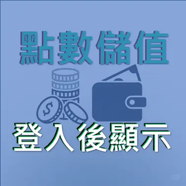儲值點數按鈕-未登入