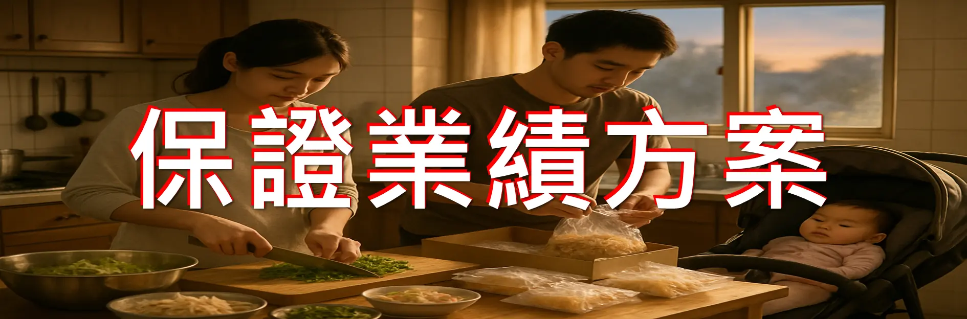 保證業績方案代表圖