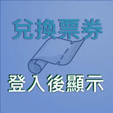 兌換券包按鈕-未登入